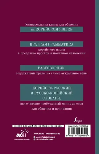 Koreys tili. 4-in-1: grammatika, so'zlashuv kitobi, koreyscha-ruscha lug'at, ruscha-koreyscha lug'at | Pogadaeva Anastasiya Viktorovna, купить недорого