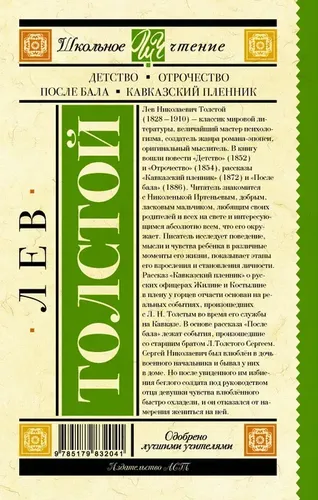 Детство. Отрочество. После бала. Кавказский пленник | Толстой Л., купить недорого