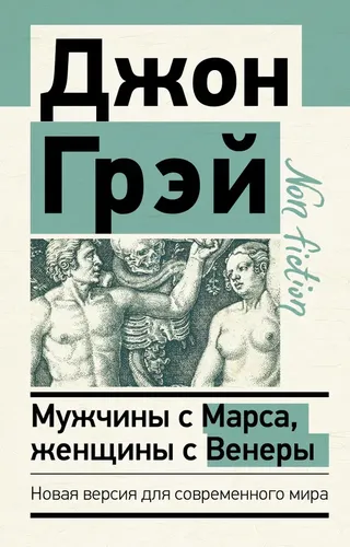 Мужчины с Марса, женщины с Венеры. Новая версия для современного мира | Грэй Джон