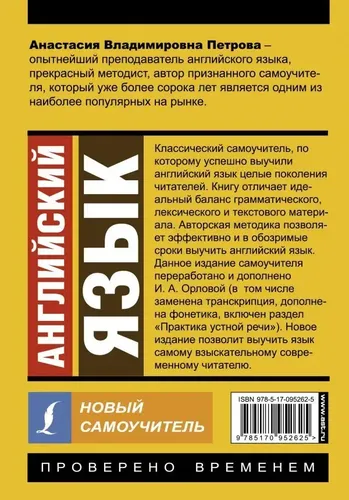 Английский язык. Новый самоучитель | Орлова Ирина Александровна, Петрова А. В., купить недорого