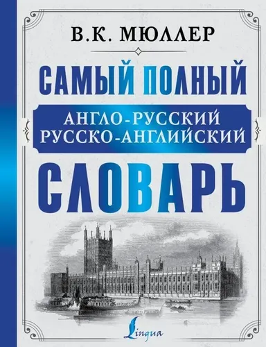 Самый полный англо-русский русско-английский словарь.. | Мюллер Владимир Карлович