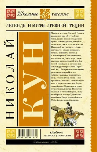 Легенды и мифы Древней Греции | Кун Николай Альбертович, в Узбекистане