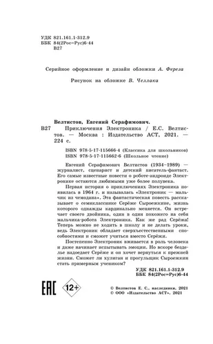 Приключения Электроника | Велтистов Евгений Серафимович, фото № 4