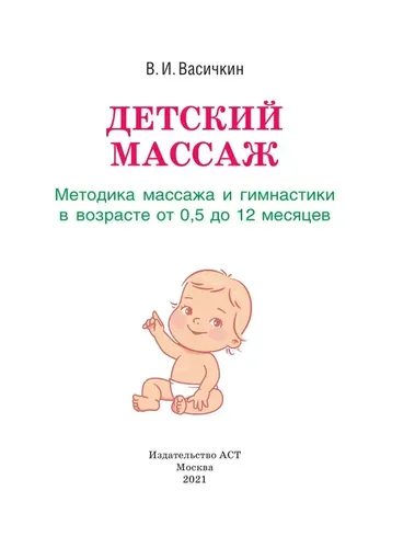 Детский массаж. Методика массажа и гимнастики в возрасте от 0,5 до 12 месяцев. | Васичкин Владимир Иванович, фото