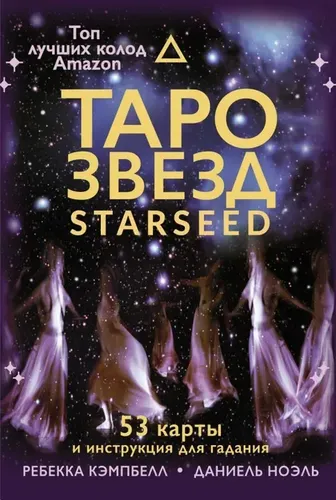 Таро звезд. Starseed. 53 карты и инструкция для гадания | Ребекка Кэмпбелл