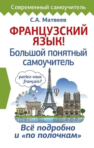 Французский язык! Большой понятный самоучитель | Матвеев Сергей Александрович