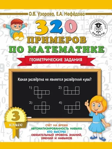 320 примеров по математике. Геометрические задания. 3 класс. | Узорова О.В.