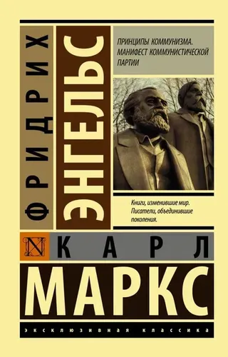 Принципы коммунизма. Манифест коммунистической партии. | Энгельс Фридрих, Маркс Карл