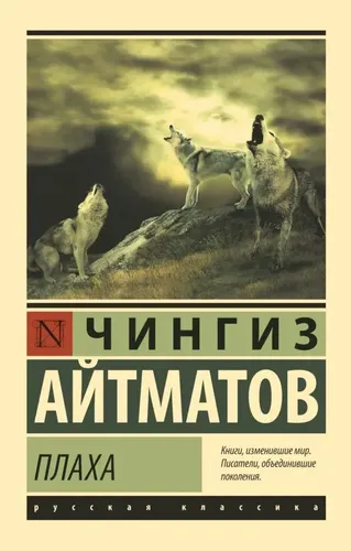 Плаха | Айтматов Чингиз Торекулович, купить недорого