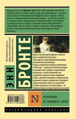 Незнакомка из Уайлдфелл-Холла | Бронте Энн, купить недорого