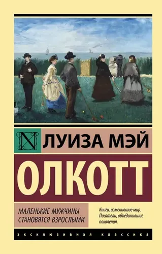 Маленькие мужчины становятся взрослыми | Олкотт Луиза Мэй