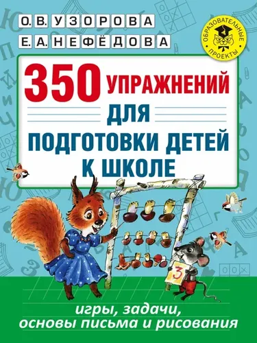 350 упражнений для подготовки детей к школе: игры, задачи, основы письма и рисования | Узорова Ольга Васильевна, Нефёдова Елена Алексеевна