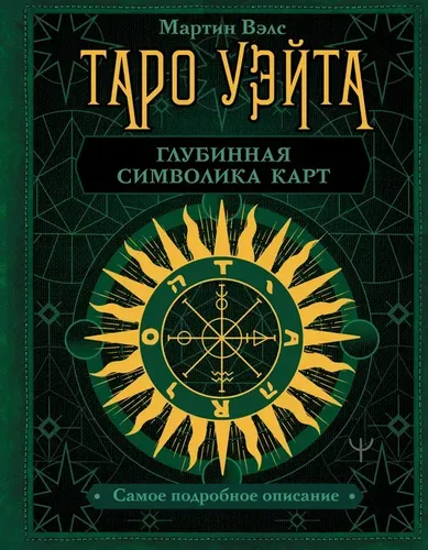 Таро Уэйта. Глубинная символика карт. Самое подробное описание | Уэйт Алекс