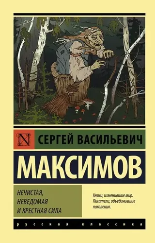 Нечистая, неведомая и крестная сила | Максимов Сергей Васильевич, купить недорого