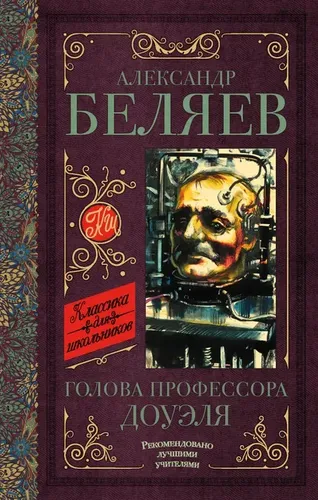 Голова профессора Доуэля. Остров погибших кораблей | Беляев Александр Романович