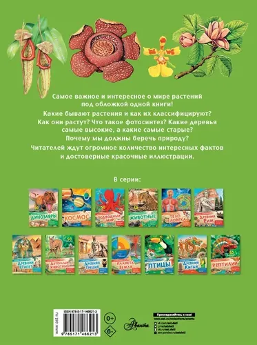 Детская энциклопедия. Растения | МакРей Энн, купить недорого
