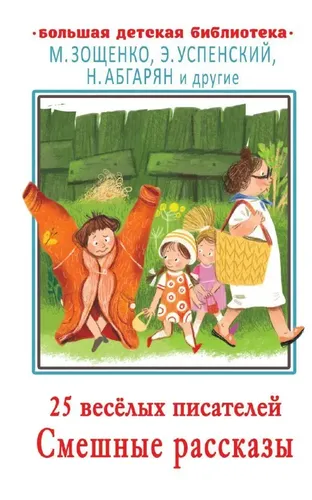 25 весёлых писателей. Смешные рассказы. | Абгарян Наринэ, Зощенко Михаил Михайлович, Успенский Эдуард Николаевич