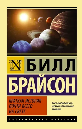 Краткая история почти всего на свете | Брайсон Билл, купить недорого