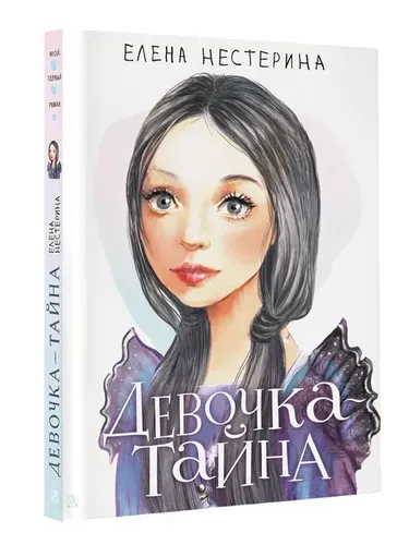 Девочка-тайна | Нестерина Елена Вячеславовна, фото