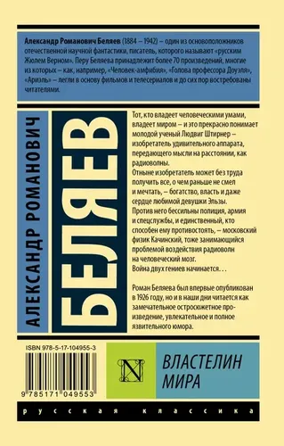 Властелин мира | Беляев Александр Романович, купить недорого