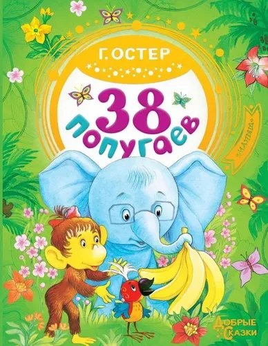 38 попугаев | Остер Григорий Бенционович, купить недорого