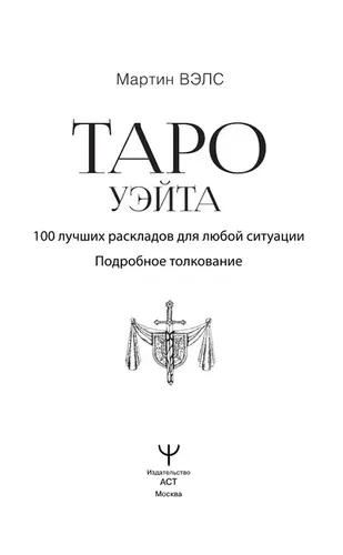 Таро Уэйта. 100 лучших раскладов для любой ситуации. Подробное толкование | Вэлс Мартин, фото