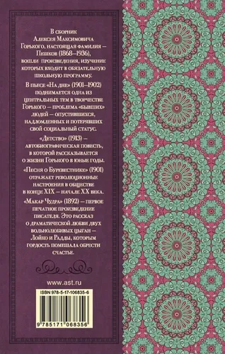 На дне. Детство. Песня о Буревестнике. Макар Чудра | Горький Максим, купить недорого