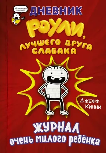 Дневник Роули, лучшего друга слабака | Кинни Джефф, в Узбекистане