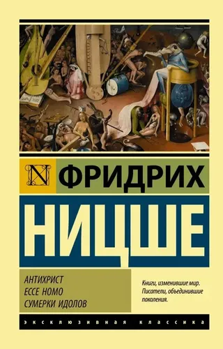 Антихрист. Ecce Homo. Сумерки идолов | Ницше Фридрих Вильгельм
