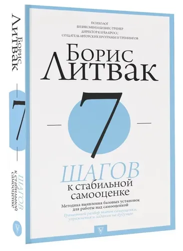 7 шагов к стабильной самооценке | Литвак Борис Михайлович, arzon