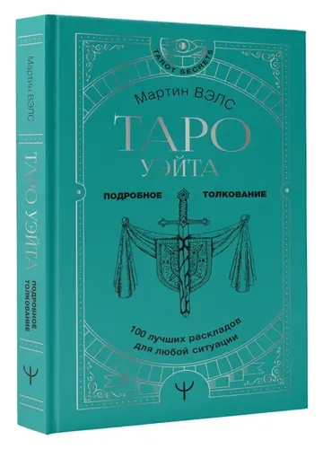 Таро Уэйта. 100 лучших раскладов для любой ситуации. Подробное толкование | Вэлс Мартин