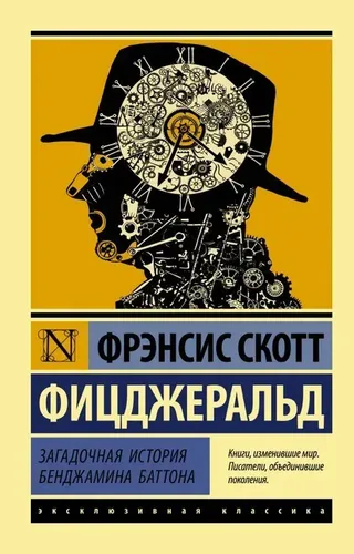 Загадочная история Бенджамина Баттона | Фицджеральд Фрэнсис Скотт, купить недорого