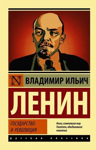 Государство и революция. | Ленин Владимир Ильич, купить недорого