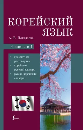 Koreys tili. 4-in-1: grammatika, so'zlashuv kitobi, koreyscha-ruscha lug'at, ruscha-koreyscha lug'at | Pogadaeva Anastasiya Viktorovna