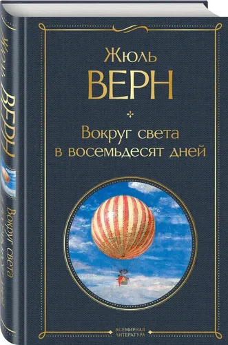 Вокруг света в восемьдесят дней | Верн Жюль, arzon