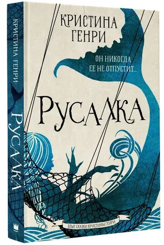 Русалка | Генри Кристина