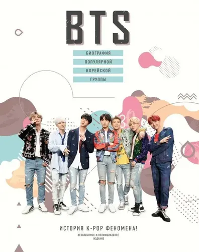BTS. Биография популярной корейской группы | Крофт Малкольм, купить недорого