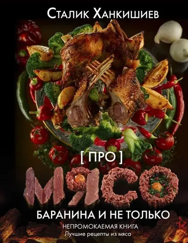 Про мясо. Баранина и не только | Ханкишиев Сталик