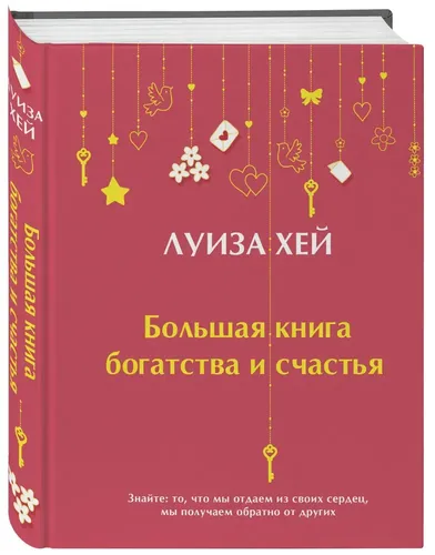 Большая книга богатства и счастья (Подарочное издание) Новое оформление | Хей Луиза