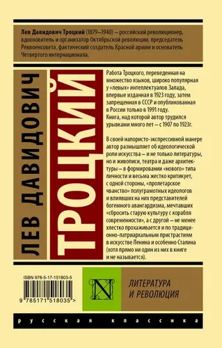 Литература и революция | Троцкий Лев Давидович, купить недорого