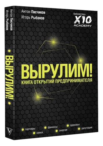 Вырулим! Книга открытий предпринимателя | Писчиков Антон, Рыбаков Игорь