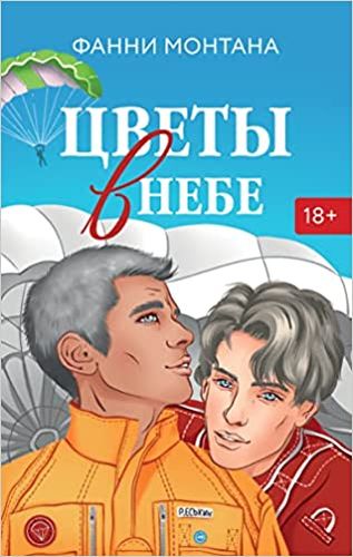 Цветы в небе