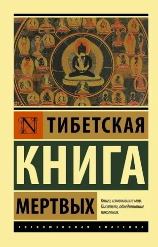 Тибетская Книга мертвых | Цогьял и Падмасамбхава