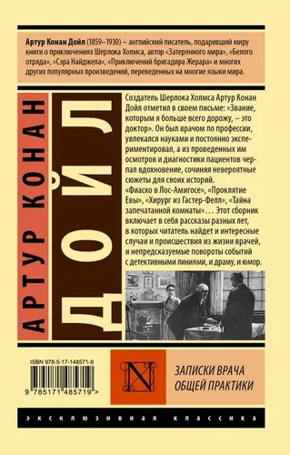 Записки врача общей практики | Дойл Артур Конан, купить недорого