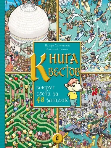 Книга квестов. Вокруг света за 48 загадок | Сансоннет Валери