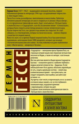 Сиддхартха. Путешествие к земле Востока | Гессе Герман, 5800000 UZS