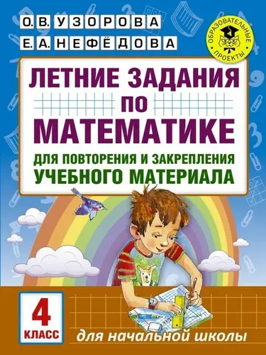 O'quv materialini takrorlash va mustahkamlash uchun matematikadan yozgi topshiriqlar. 4-sinf | O. V. Uzorova