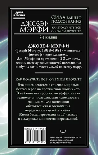 Сила вашего подсознания. Как получить все, о чем вы просите, 9-ое издание | Мэрфи Джозеф, купить недорого