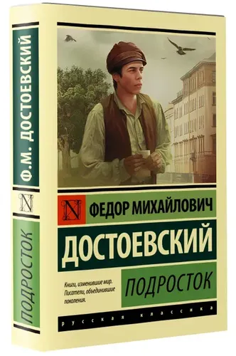 Подросток | Достоевский Федор Михайлович, купить недорого