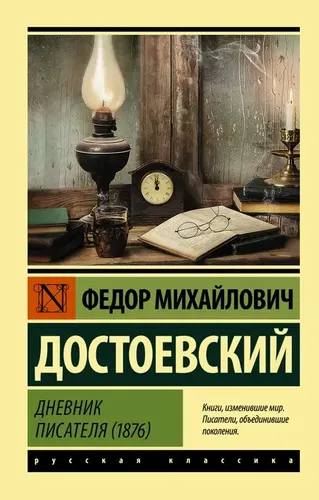 Дневник писателя (1876) | Достоевский Федор Михайлович